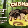 12 Сквиш — Рулет «Карамельно-шоколадный» с фруктами