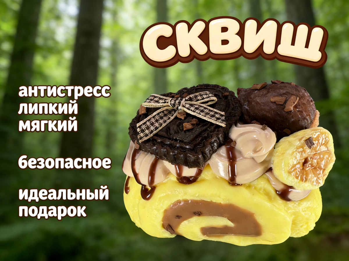 12 Сквиш — Рулет «Карамельно-шоколадный» с фруктами