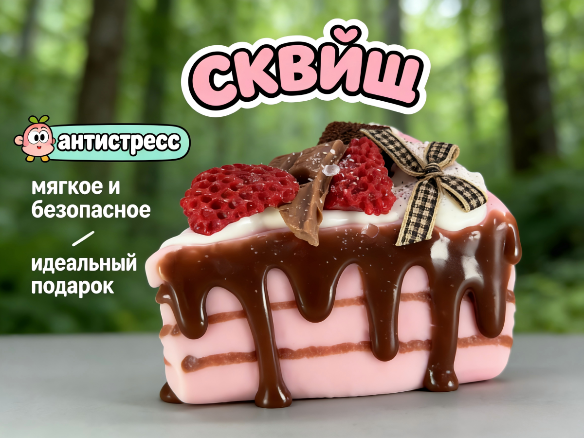 1 Сквиш — Треугольный шифоновый торт с кремом«Шварцвальд»«Виктория »