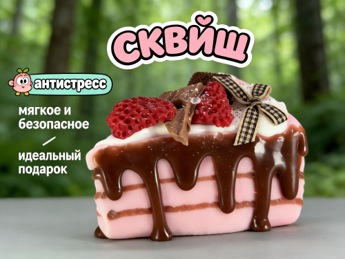 Сквиш — Треугольный шифоновый торт с кремом«Шварцвальд»«Виктория »