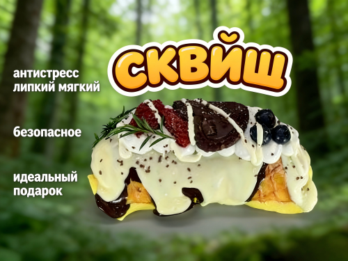 11 Сквиш — Вафли с ванильным кремом, ягодами и шоколадным печеньем