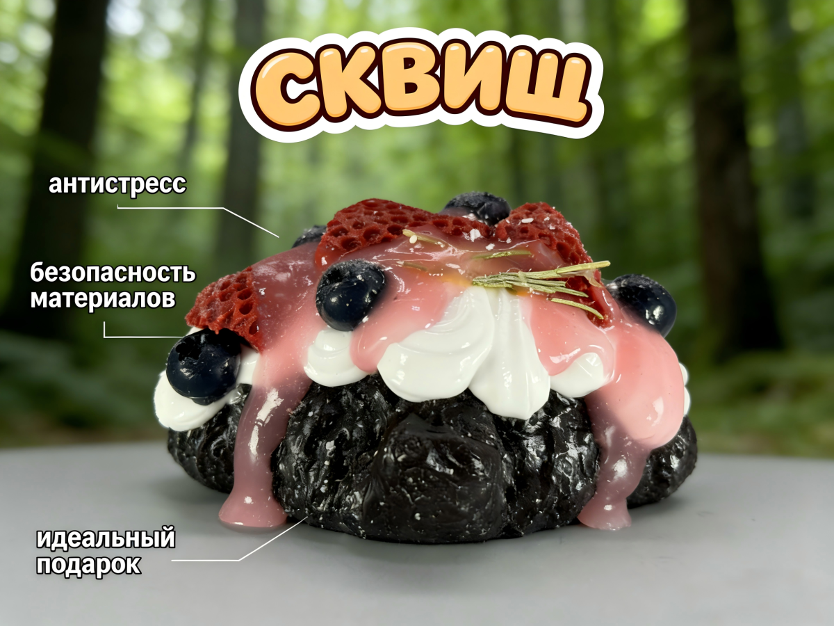 Сквиш — круассан с декоративными элементами ягод и клубничного крема