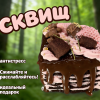 4 Сквиш — Торт блинный шоколадный с клубничным кремом и шоколадом в виде плюшевого мишки