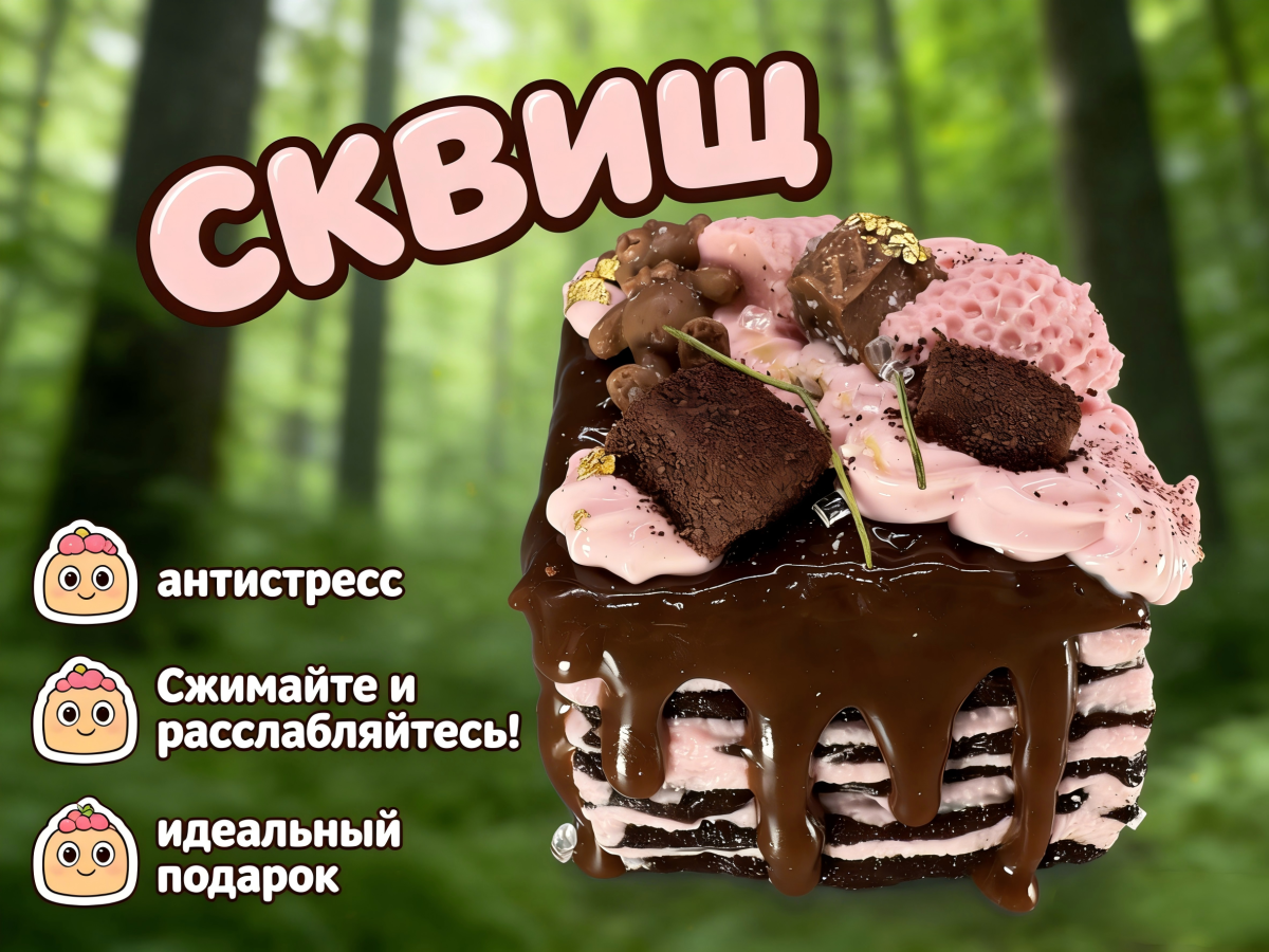 4 Сквиш — Торт блинный шоколадный с клубничным кремом и шоколадом в виде плюшевого мишки