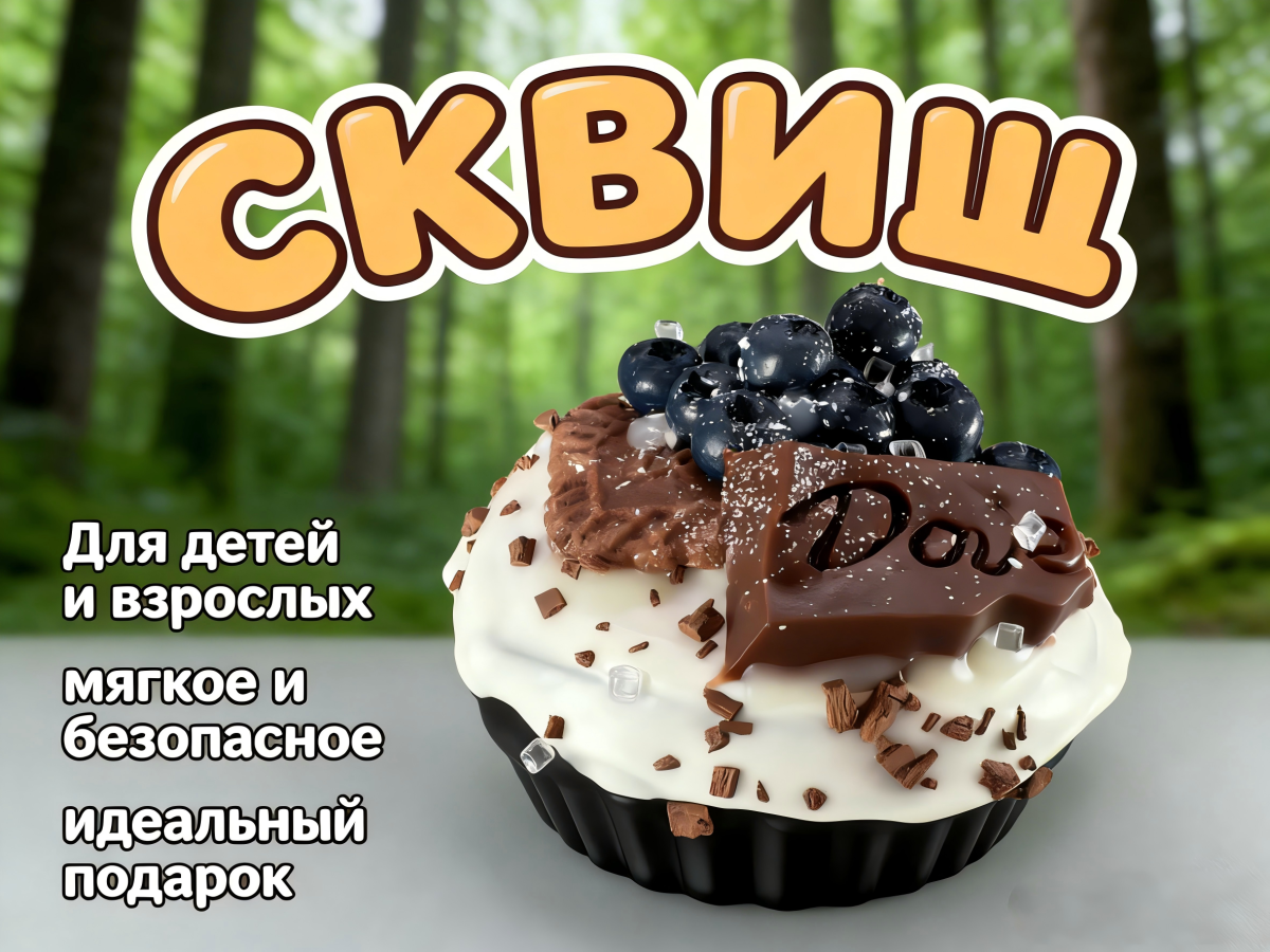 Сквиш — Профитроль в шоколаде с ягодами