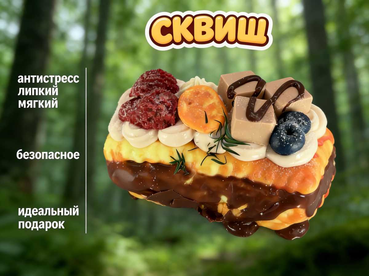 9 Сквиш — Бисквитный торт-сэндвич с карамельно-фруктовым мороженым