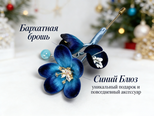 Ручная бархатная брошь  «Синий Блюз» — мягкий цветок для лацкана и платья