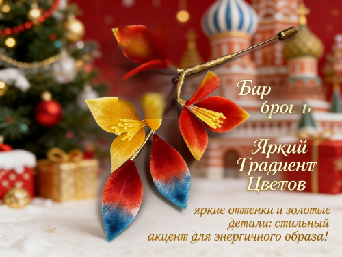 10 Бархатная брошь «Яркий Градиент Цветов» — ручная работа с золотым сердцем