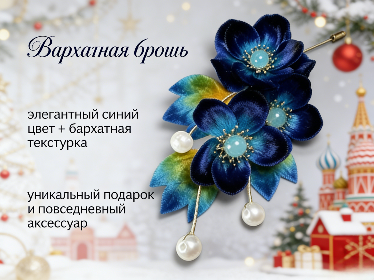 Ручная бархатная брошь «Глубокий Синий Цветок» — элегантный аксессуар с бусинами