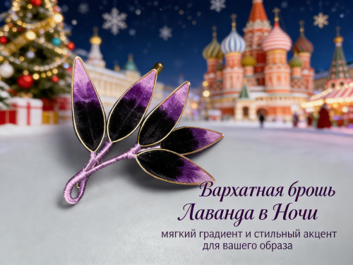 3 Бархатная брошь «Лаванда в Ночи» — ручная работа с градиентом