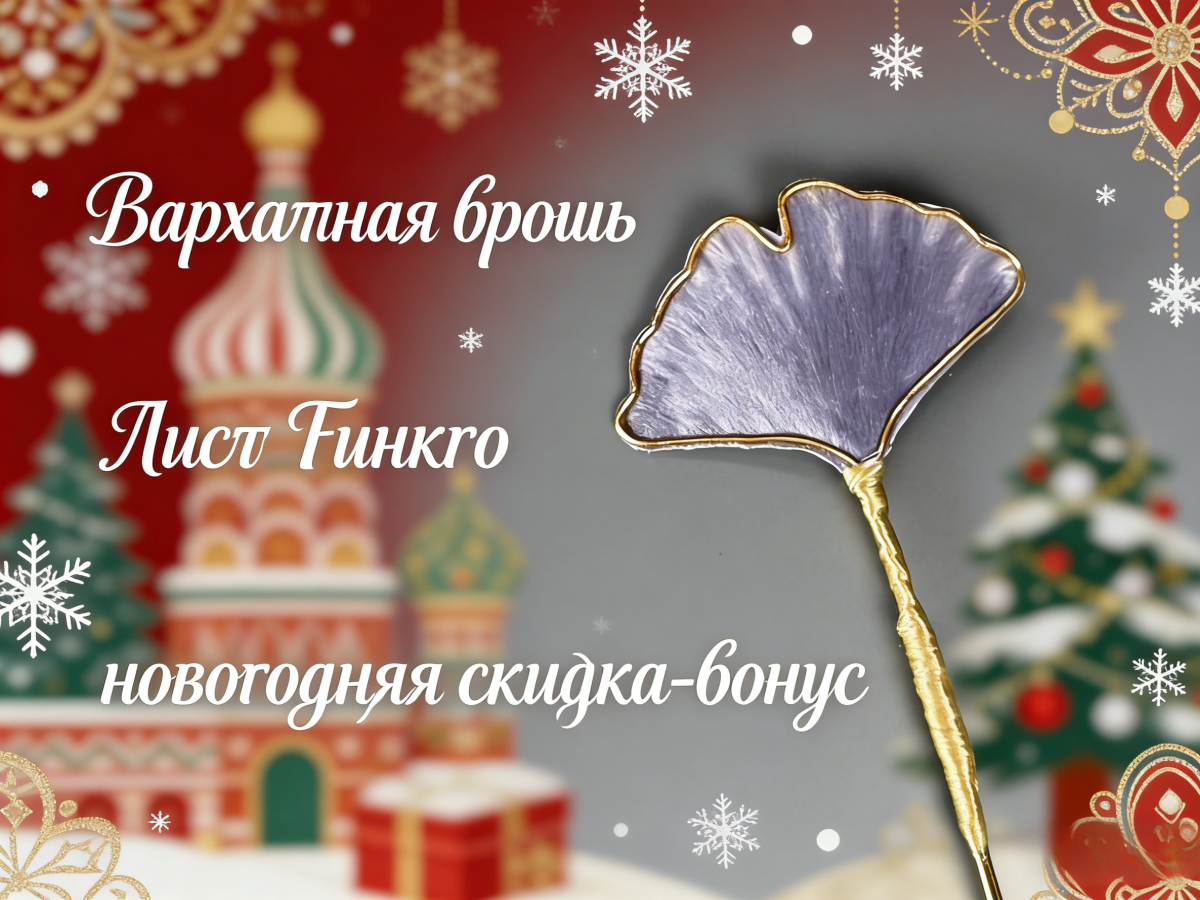 Бархатная брошь «Лист Гинкго» — новогодняя скидка-бонус