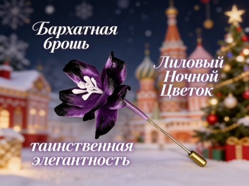 6 Бархатная брошь «Лиловый Ночной Цветок» — ручной градиентный аксессуар с белым сердцем