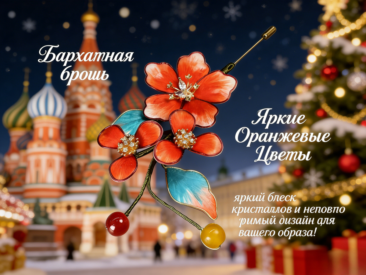 7 Бархатная брошь «Яркие Оранжевые Цветы с Кристаллами» — ручная работа с бусинами