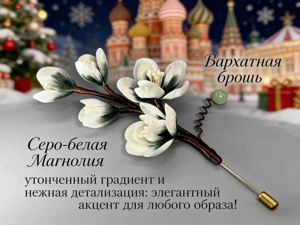 Бархатная брошь «Серо-белая Магнолия» — ручная работа с белым сердцем и бусинами