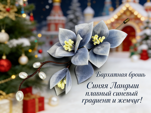 9-1 Бархатная брошь «Синяя Ландыш с Жемчугом» — ручная градиентная аксессуар